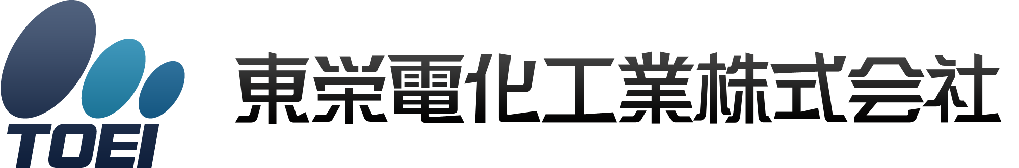 東栄電化工業